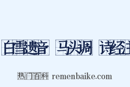 白雪遗音·马头调·诗经注是什么意思的图片